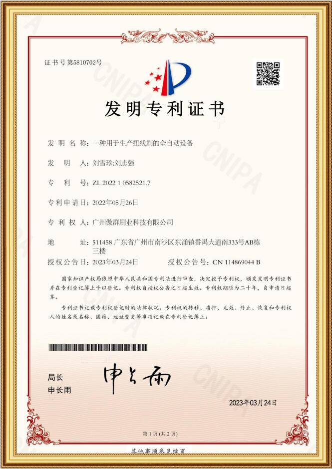 扭線刷全自動(dòng)設(shè)備發(fā)明專利證書